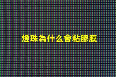 燈珠為什么會粘膠膜 水凝膜為什么自帶粘膠